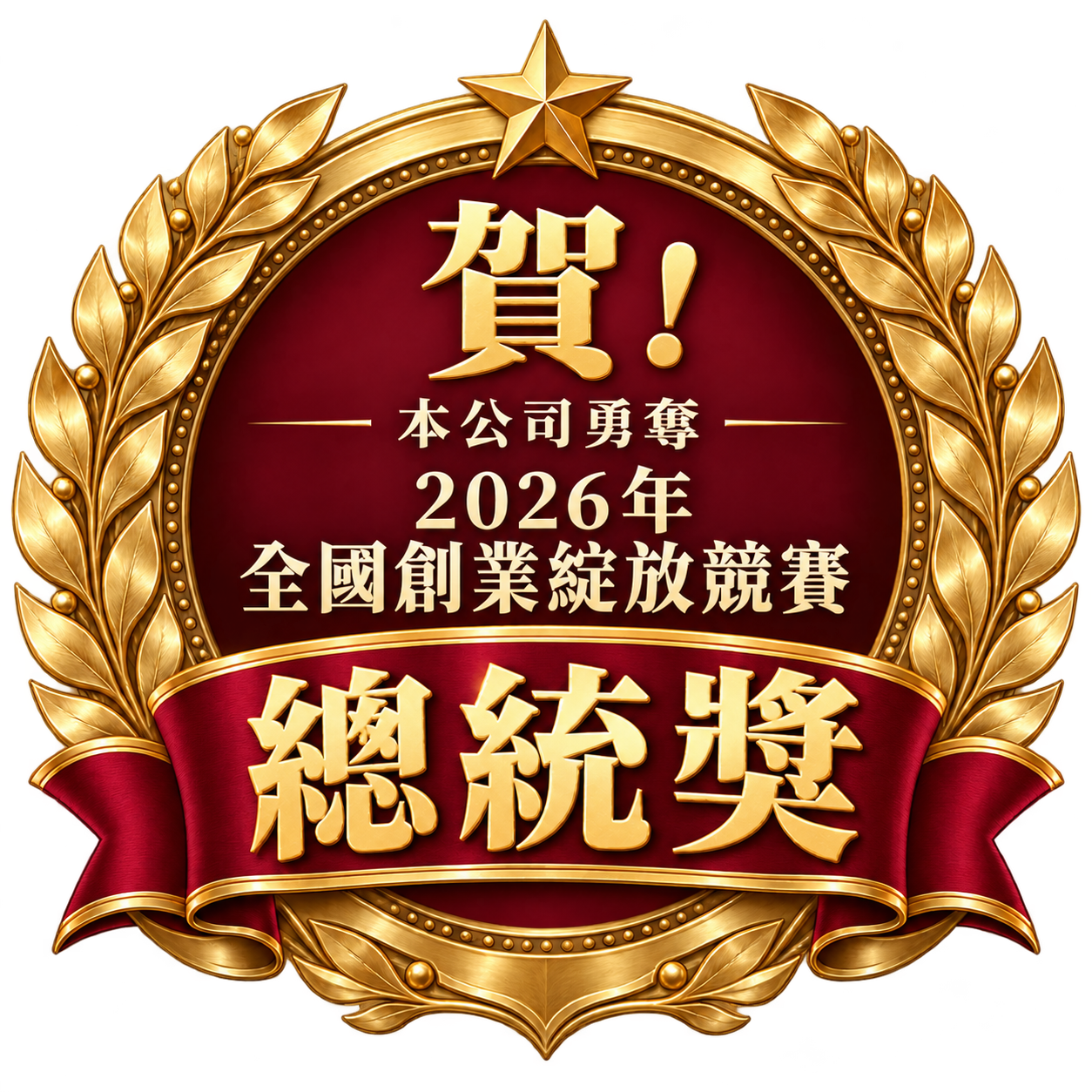 賀展興生技榮獲2026年創業綻放競賽總統獎